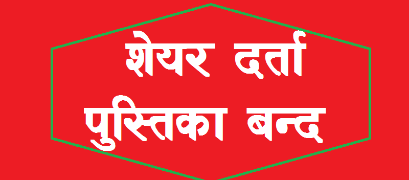 हकप्रद निष्कासनका लागि अपि पावरले तोक्यो बुक क्लोजको मिति